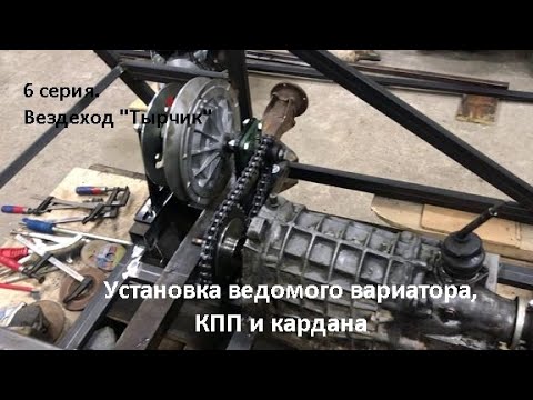 6 серия.  Установка ведомого вариатора, КПП и кардана