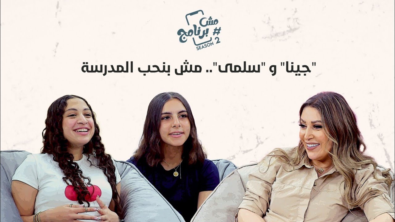 مش بنحب المدرسة 😫 