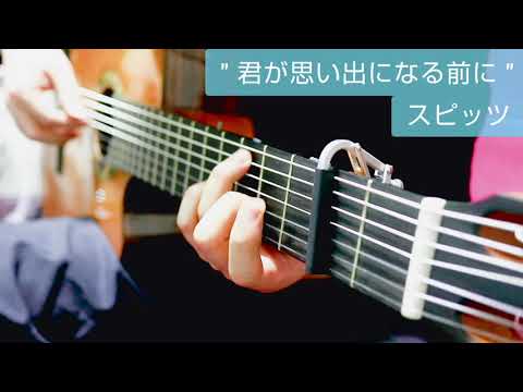 「 君が思い出になる前に 」 スピッツ (fingerstyle Guitar cover)