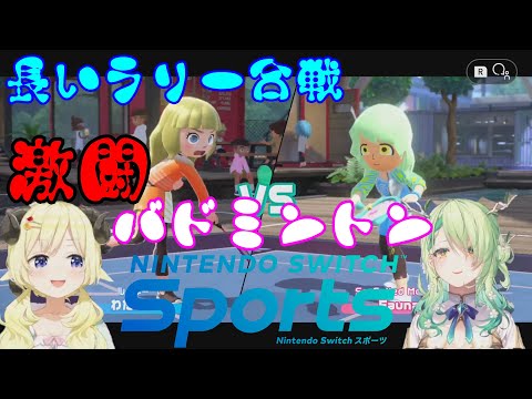 【ホロライブ切り抜き】激しいラリー合戦となったバドミントン対決【Nintendo Switch Sports】
