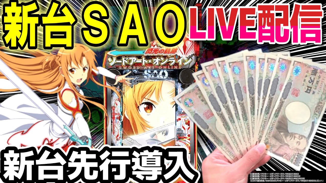 パチンコソードアートオンライン閃光の軌跡】e ソードアート