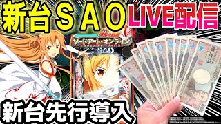 【SAO パチンコ 新台】先行導入ソードアートオンライン閃光の軌跡でコンプ目指してLIVE配信！【ひでぴ パチンコ】