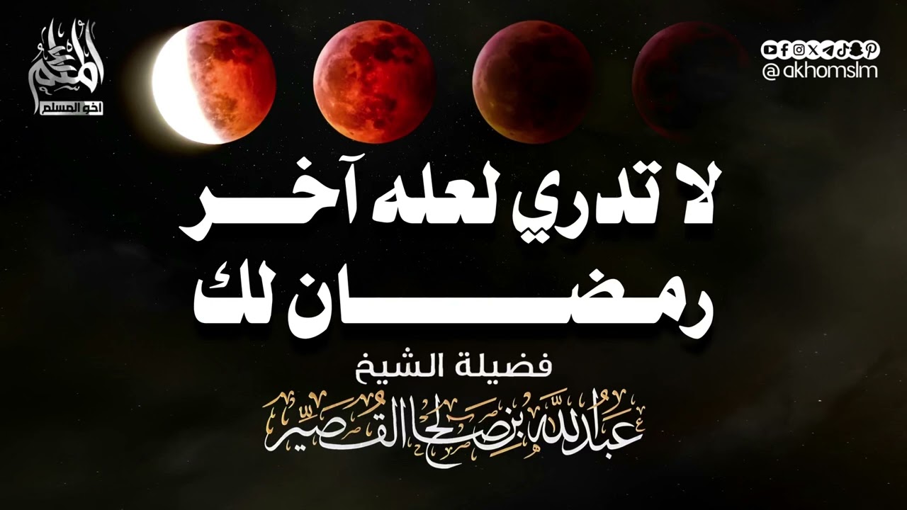 ‏لا تدري لعله آخر رمضان لك - الشيخ عبدالله القصير -رحمه الله-