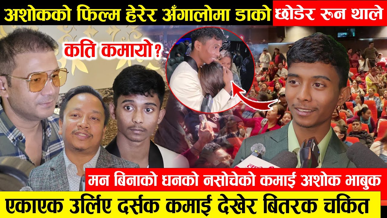 अशोक दर्जीको फिलिम हेरेर डाको छोडेर रुन थाले - उर्लिए दर्सक कमाई देखेर बितरक चकित || कति कमायो