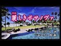 新曲!7/10 発売 五木ひろし『 麗しきボサノヴァ 』 COVER KEYBOW