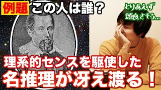 ガチ勢なら、顔を見るだけで科学者の名前がわかるはず！！