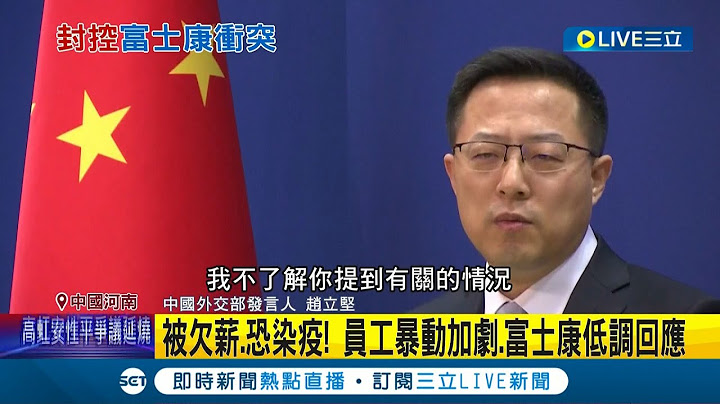 郑州富士康暴动升级! 当地政府紧急宣布"封控5天" 抗议民众手持钢条成武器与富士康警卫暴力互殴 外媒质疑"军队维稳"? 赵立坚:这不是外交问题│记者 谢廷昊│【国际大现场】20221124│三立新闻台 - 天天要闻
