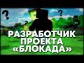 Блокада - Кто ГЛАВНЫЙ РАЗРАБОТЧИК игры?