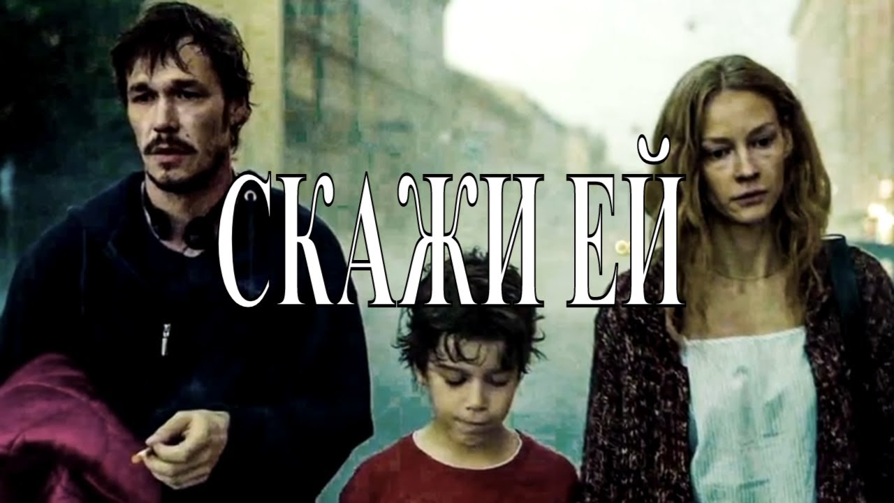 СКАЖИ ЕЙ (2020) [обзоро на фильм] - YouTube