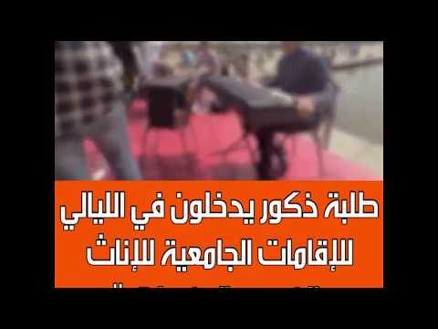 أمور خطيرة تحدث داخل الإقامات الجامعية للبنات ليلة السانفلتان أو عيد الحب