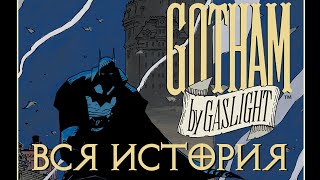Бэтмен. Готэм в газовом свете | Видеокомикс | DC Comics | ВСЯ ИСТОРИЯ
