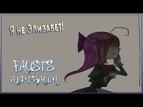 Прохождение Fausts Alptraum. Часть 10. Я совсем запуталась