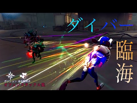 オフェンスタックル集【第五人格】【臨海ダイバー】【Identity Ⅴ】