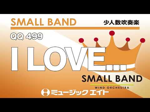 《少人数吹奏楽》I LOVE...