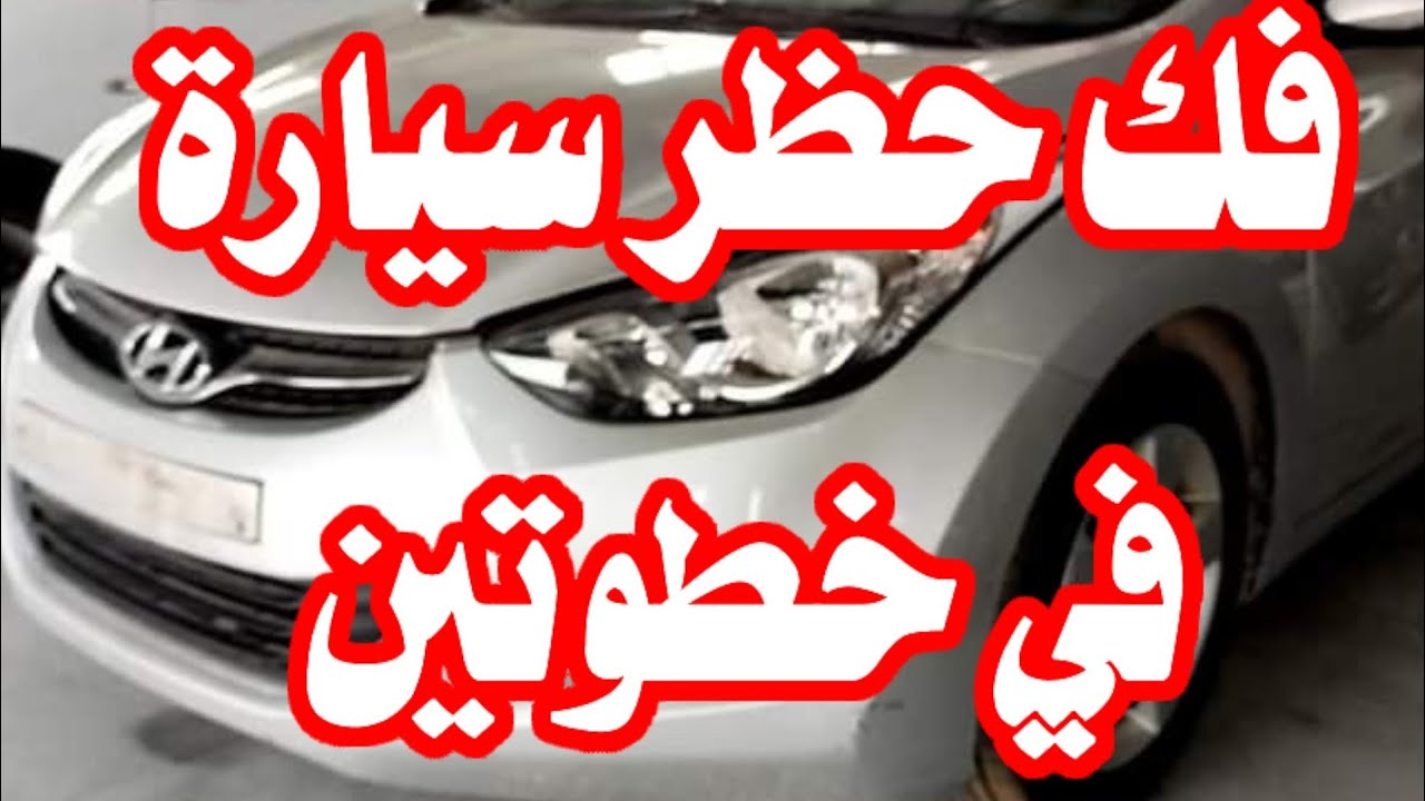 فك حظر سيارة مجهزة في خطوتين