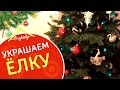 Наряжаем Ёлку, скоро Новый Год!  🎄 VLOG