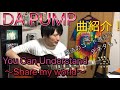 DA PUMP曲紹介!You Can Understand!