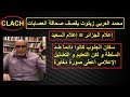 محمد العربي زيتوت يقصف عصابة الإعلام الموجه بالثقيل mohamed larbi zitot clach