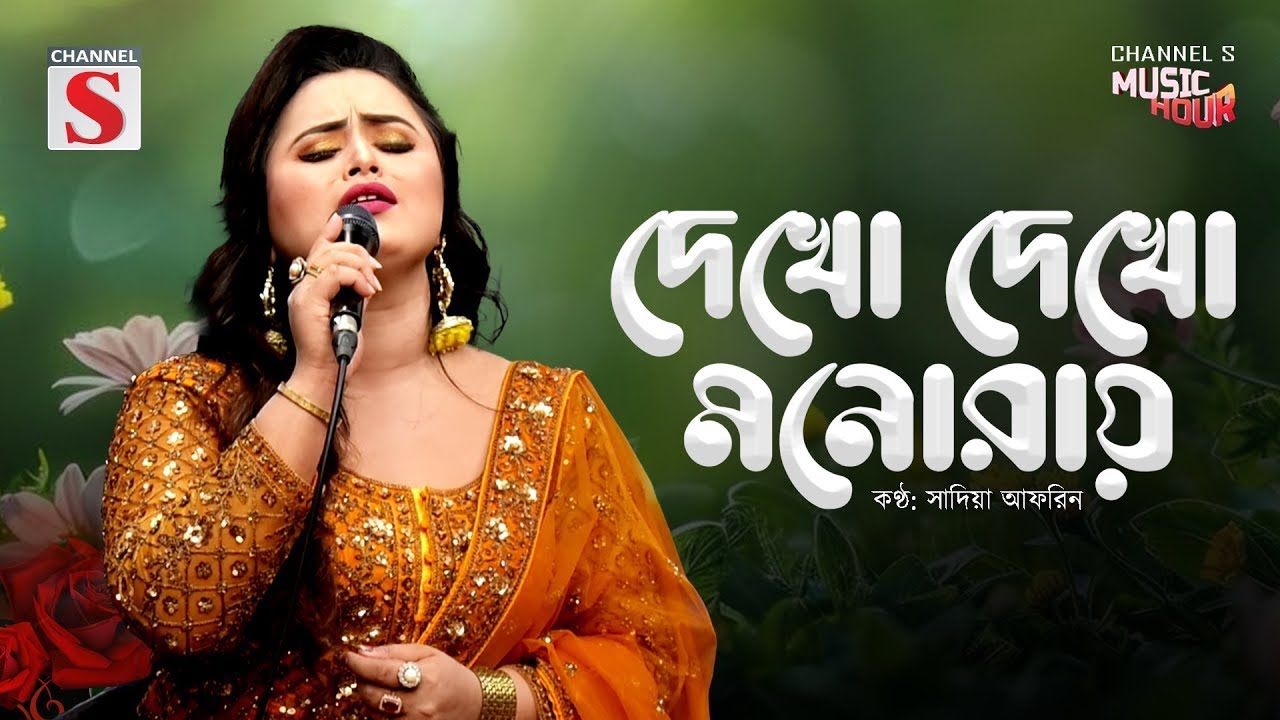 Dekho Dekho Mono Ray I দেখো দেখো মনো রায় | Sadia Afrin | Channel S Music | Bangla Folk Song
