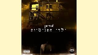 אודימן - ילדי הפנימיות