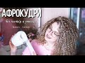 Афрокудри без плойки и утюжка на туалетную бумагу \ БЕЗОПАСНЫЙ метод! \ Spiral Afro Curly Tutorial