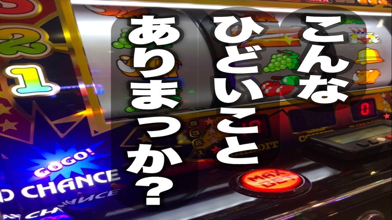 ひどすぎる そんな１日 アイムジャグラー パチ スロ Youtubeおもしろ動画まとめ