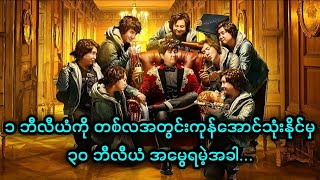 ၁ ဘီလီယံကို တစ်လအတွင်း ကုန်အောင်သုံးနိုင်မှ ၃၀ ဘီလီယံ အမွေရမဲ့အခါ... || Hello Mr. Billionaire (2018)