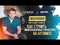 Марафон / Как строить многотысячные структуры на автомате / Живая очередь