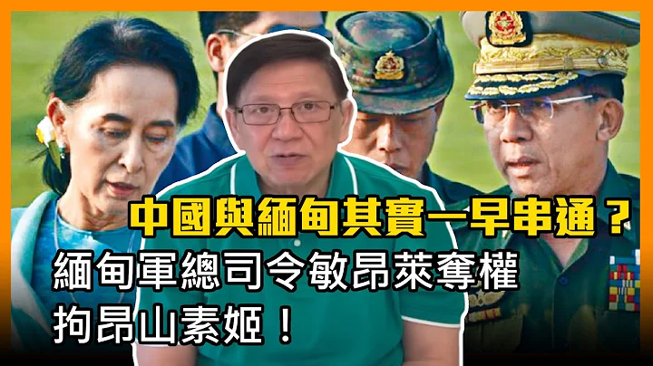 (中字)緬甸軍總司令敏昂萊奪權拘昂山素姬！中國與緬甸其實一早串通？〈蕭若元：蕭氏新聞台〉2021-02-01 - 天天要聞