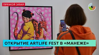 Открытие ARTLIFE FEST в "Манеже"