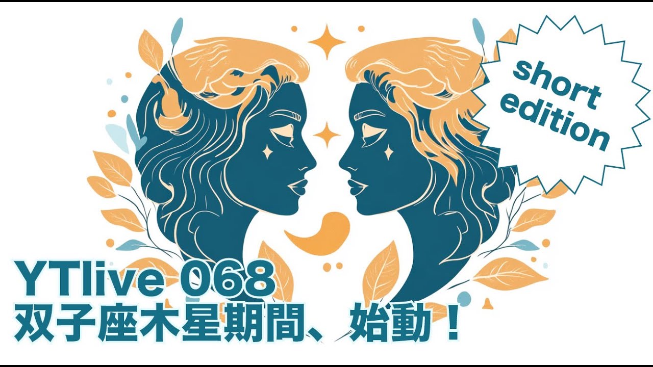 【コンパクトまとめ】“YT_068 _双子座木星期間、始動！”