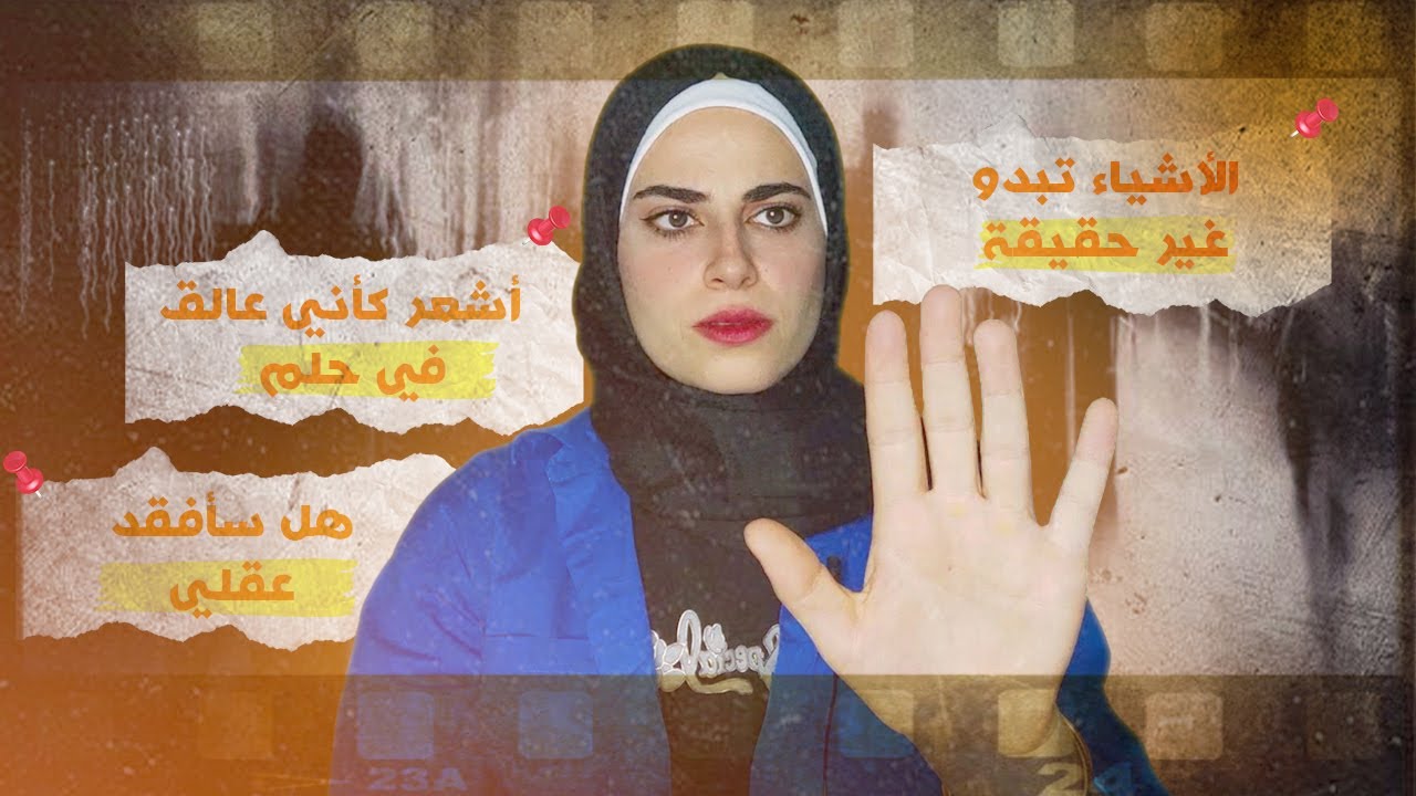 علاج تبدد الشخصية واختلال الأنية بأبسط طريقة|2