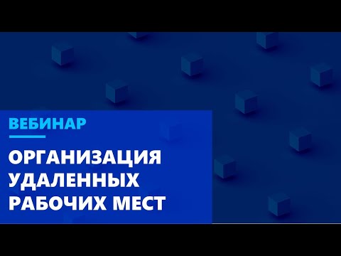 Экстренная организация удаленных рабочих мест. Что нужно учесть?
