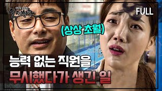 [full영상] 능력 없는 직원 잘랐다가 상상초월한 방법으로 뒤통수 맞은 여자 MBN 181110 방송