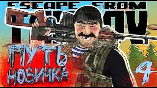 4# ЭПИЦЕНТР ВСЕ / PvE ПУТЬ НОВИЧКА: ИСТОРИЯ КАЗУАЛА в escape from tarkov