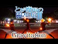 【とある魔術の禁書目録Ⅲ OP】Gravitation/黒崎真音でヲタ芸打ってみた【Fly-N】