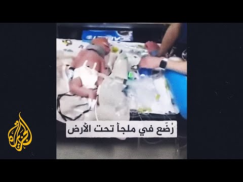 شاهد| وحدة العناية المركزة للأطفال حديثي الولادة في ملجأ من القنابل
