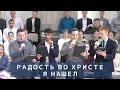 Радость во Христе я нашел | Христианское пение | г.Барнаул | МСЦ ЕХБ