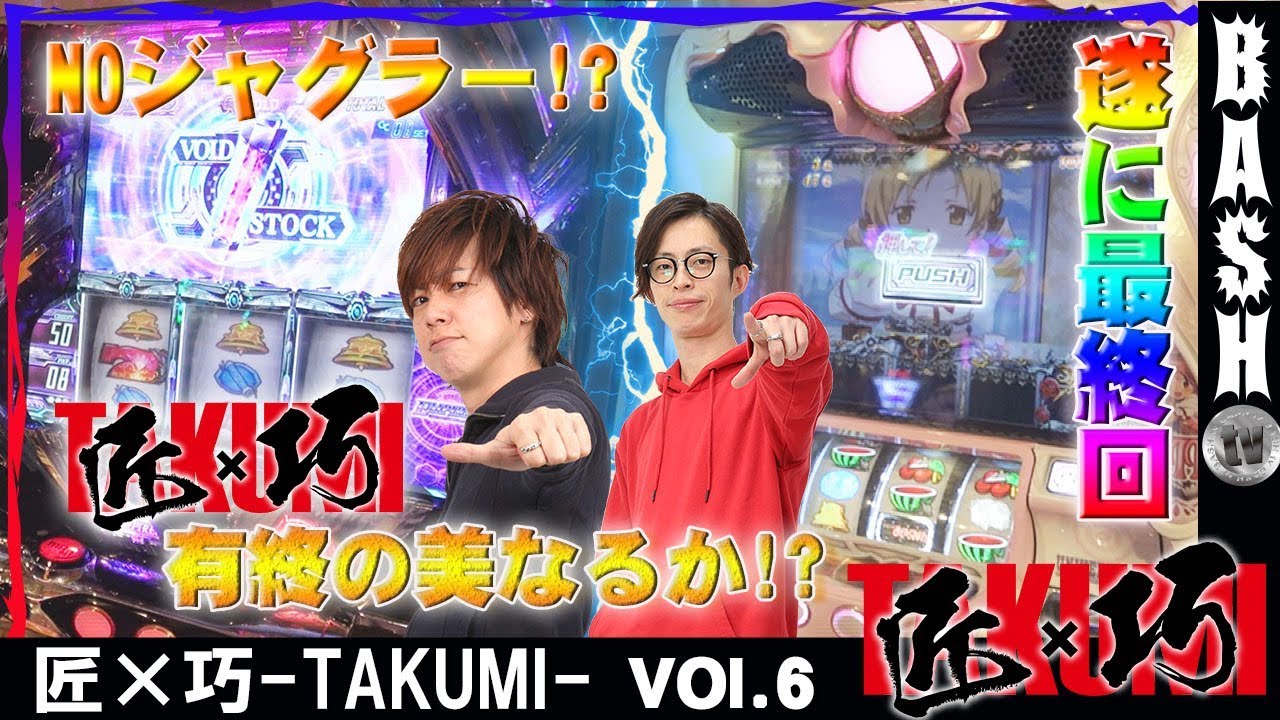 匠×巧-TAKUMI- vol.6《楽園 南越谷店》よっしー＆梅屋シン [BASHtv