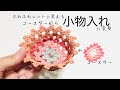 コースターが小物入れに変身＊ふわふわニットに見える小物入れ＊エコクラフト＊クラフトバンド＊紙バンドで作る作り方動画
