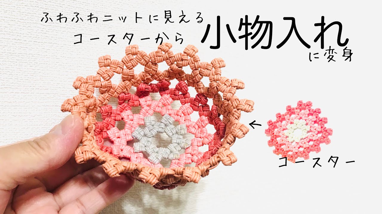 コースターが小物入れに変身＊ふわふわニットに見える小物入れ＊エコクラフト＊クラフトバンド＊紙バンドで作る作り方動画