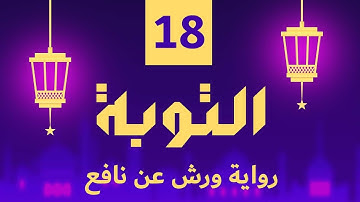 (مكررة) حفظ سوره التوبة (18) للقارئ الشيخ محمد سايد