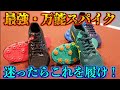 【アシックス】開発・研究者の方々が2年以上考え作られたスパイクがこちら