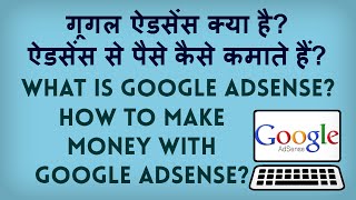 What is Google Adsense? How to Make Money with Adsense? गूगल एडसेन्स से पैसे कैसे  कमाते हैं?