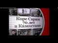 Герман Ким(ВЭКС) Докфильм "Коре сарам - 70 лет в Казахстане." 2007.
