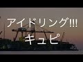 キュピ/アイドリング!!! 歌ってみた
