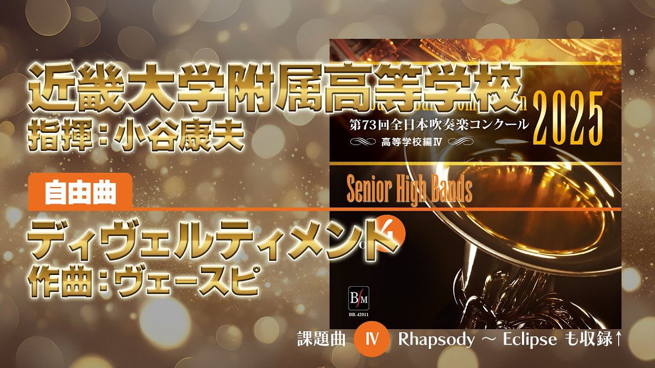 CD収録】近畿大学附属高等学校 自由曲：ディヴェルティメント