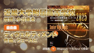 CD収録】近畿大学附属高等学校 自由曲：ディヴェルティメント