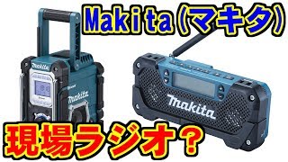 Makita(マキタ)のラジオって？ MR108,MR107,MR052