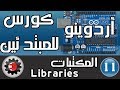 ☑️Libraries كورس أردوينو للمبتدئين - المكتبات